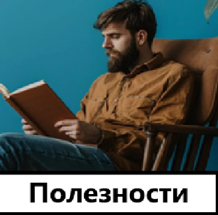 Полезности и развитие