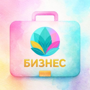 Бизнес