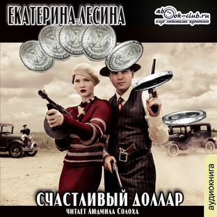 Екатерина Лесина "Счастливый доллар"