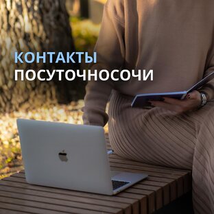 КОНТАКТЫ ПОСУТОЧНОСОЧИ