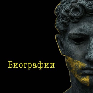 Биографии 