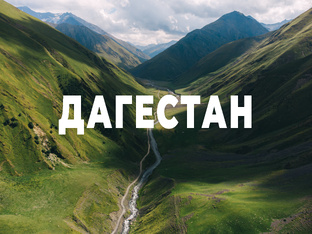 Дагестан