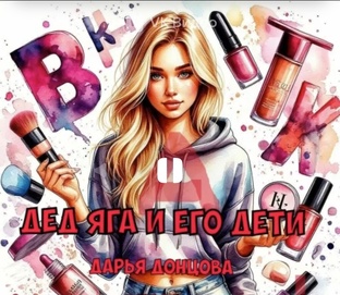 Аудиокнига.,"Дед Яга и его дети". Дарья Донцова. 