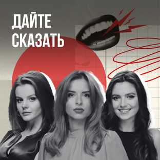 Ток-шоу "Дайте сказать!"