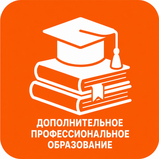 Дополнительное профессиональное образование