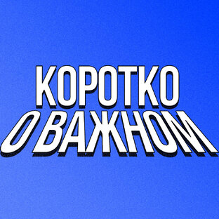 «Коротко о важном»
