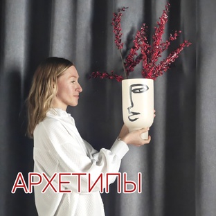 Архетипы Таро