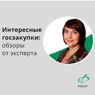 Интересные госзакупкуи