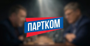 Партком