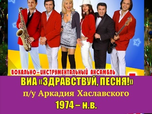 ВИА "ЗДРАВСТВУЙ, ПЕСНЯ" 