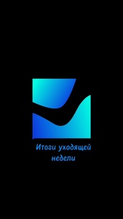 Итоги недели 