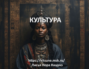 Культура