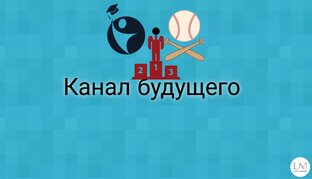 Канал будущего 