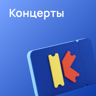 Концерты