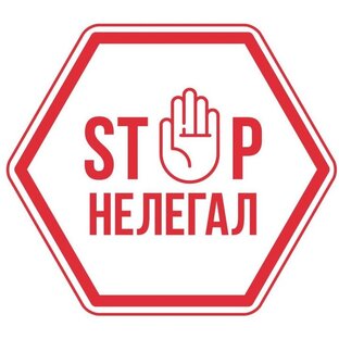 Мигранты