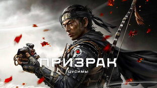 Ghost of Tsushima