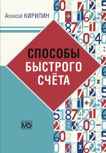 Способы быстрого счета