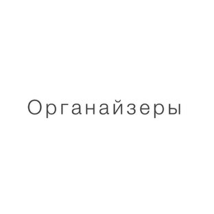 Органайзеры 
