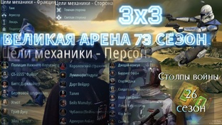 73 сезон 3х3 Великая Арена