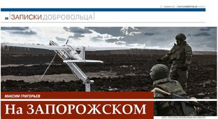 Рассказ МАКСИМА ГРИГОРЬЕВА "На Запорожском направлении".