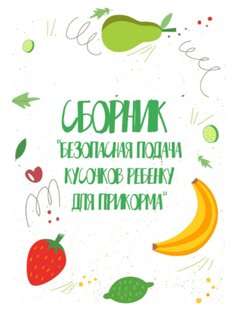 Безопасная подача