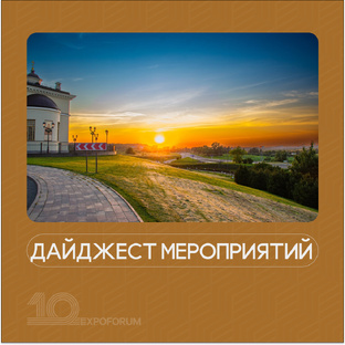 Дайджест мероприятий