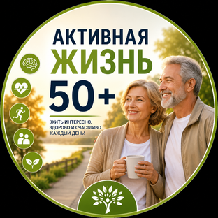 Лучшее на канале «Активная жизнь 50+»