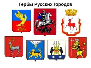 Гербы России 