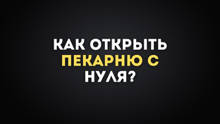 Сериал: «Как открыть пекарню с нуля?»
