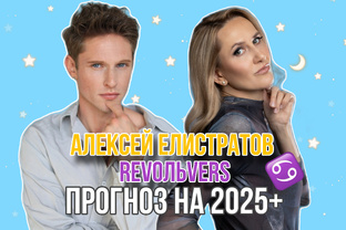 Алексей Елистратов. Прогноз 2025+