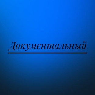 Документальные.