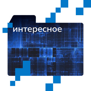 Интересное