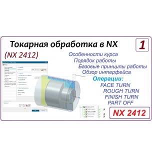 Токарная обработка в NX 2412