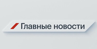 "Минутка новостей" 