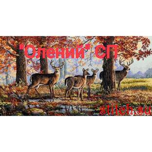 "Олений" СП 1-й сезон