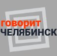 Говорит Челябинск