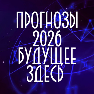 ПРОГНОЗЫ ДЛЯ ВСЕХ ЗНАКОВ ЗОДИАКА НА 2026
