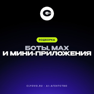 Боты, MAX и мини-приложения