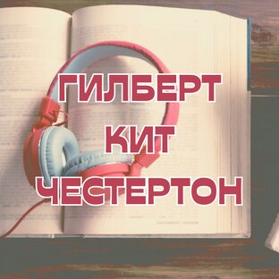 Гилберт Кит Честертон
