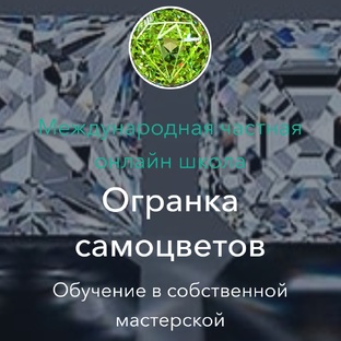 Международная школа огранки: учись у профессионалов из любой точки мира!