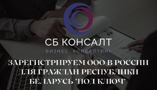Зарегистрируем ООО в России для граждан Республики Беларусь "под ключ" 
