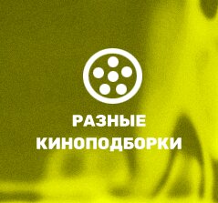 Разные киноподборки
