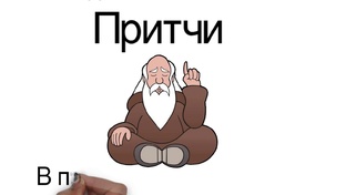 Притчи