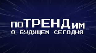 Подкаст "поТРЕНДим"