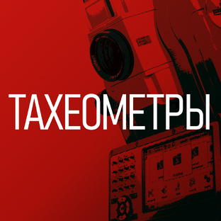 Тахеометры
