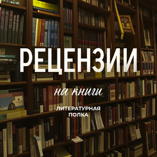 Рецензии на книги