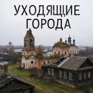 Книга очерков "Уходящие города"
