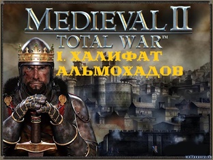 I. Medieval II TW Stainless Steel 6.4 Халифат Альмохадов