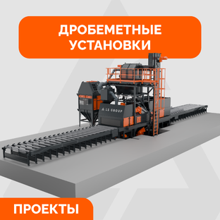 Дробеметные установки