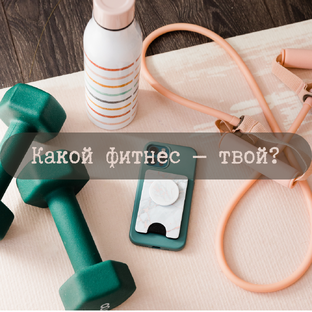 Какой Фитнес - Твой?